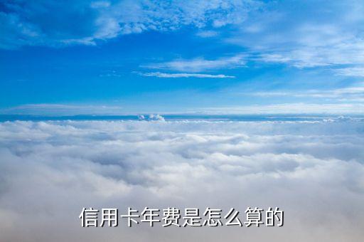 信用卡年费是怎么算的