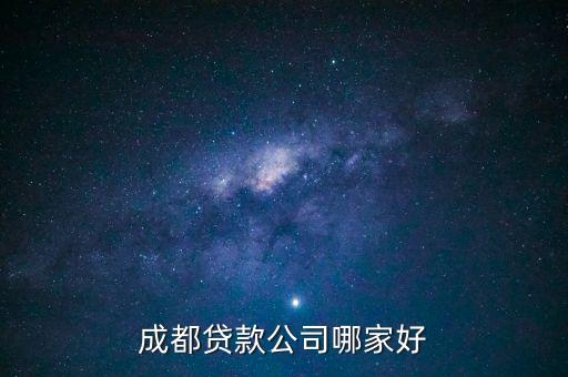 成都贷款公司哪家好