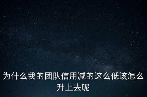 为什么我的团队信用减的这么低该怎么升上去呢
