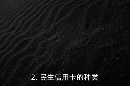 民生信用卡场景金融，普惠金融：民生信用卡的场景应用