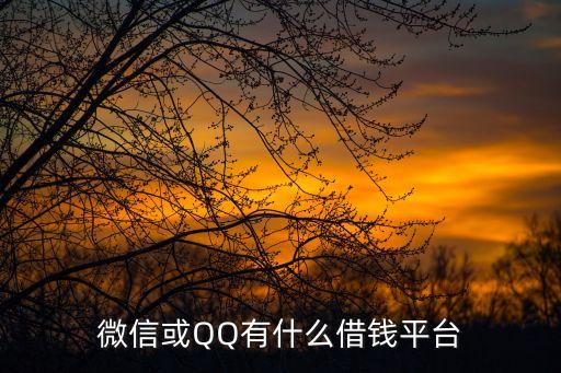 微信或QQ有什么借钱平台