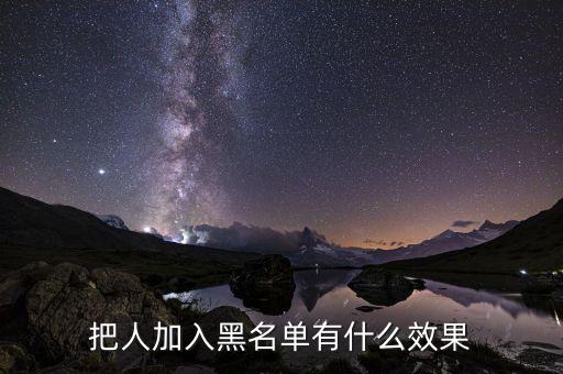 成为黑名单会有什么影响，把人加入黑名单有什么效果