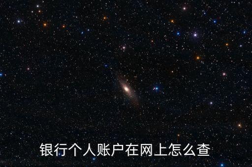 银行网上查询，怎么样在网上查询自己的银行账户