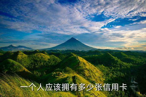 一个人应该拥有多少张信用卡