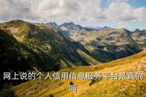 网上说的个人信用信息服务平台是真的吗