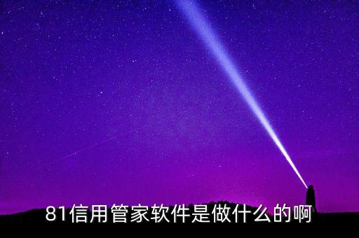 81信用管家软件是做什么的啊