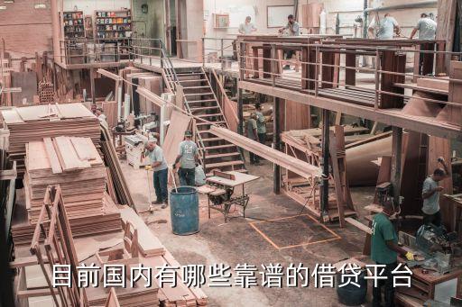 目前国内有哪些靠谱的借贷平台