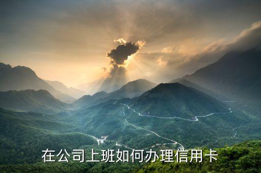 在公司上班如何办理信用卡