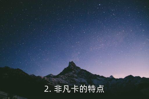 浦发信用卡非凡卡，浦发信用卡推出新款非凡卡