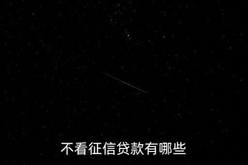 无视征信的贷款平台，不看征信贷款有哪些
