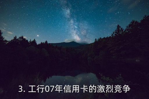工行07年信用卡，2007年工行信用卡改革