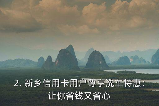新乡信用卡洗车，新乡信用卡用户尊享洗车特惠