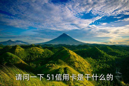 请问一下 51信用卡是干什么的