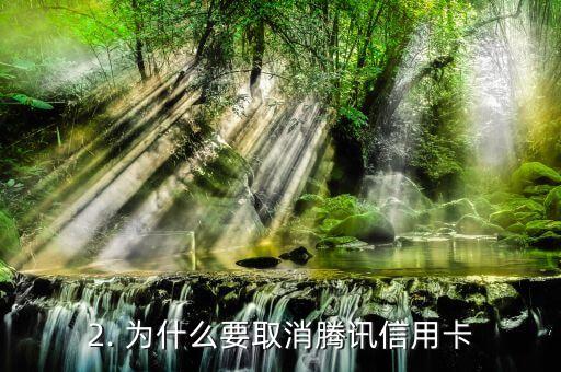 怎么取消腾讯信用卡，如何取消腾讯信用卡？