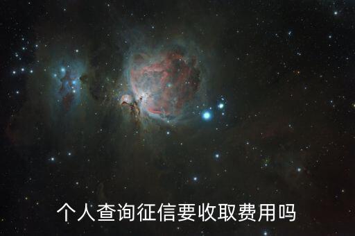 个人查询征信要收取费用吗