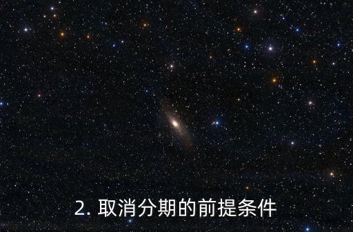 招商信用卡怎么取消分期，取消招商信用卡分期的方法是什么？