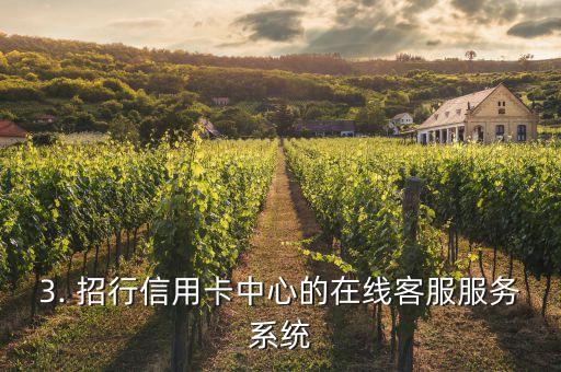 招行信用卡中心在线客服，招行信用卡中心推出在线客服服务