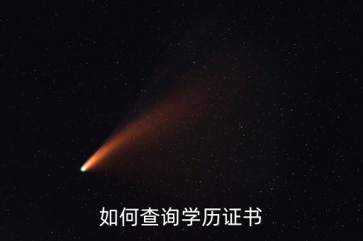 如何查询学历证书