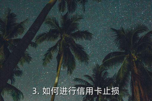 信用卡 及时止损，信用卡如何及时止损？