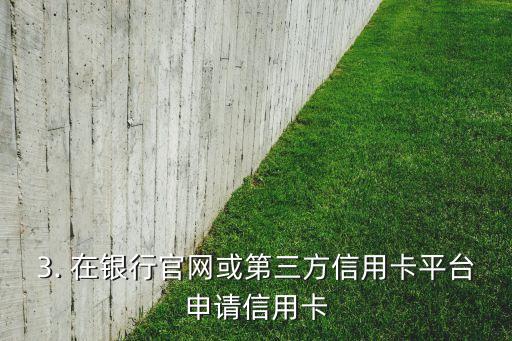 网络办信用卡怎么办理，网上怎么申请信用卡？