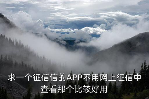 求一个征信信的APP不用网上征信中查看那个比较好用