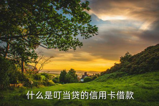 什么是叮当贷的信用卡借款