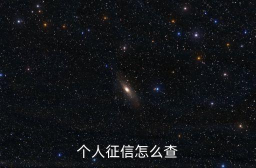 个人征信怎么查