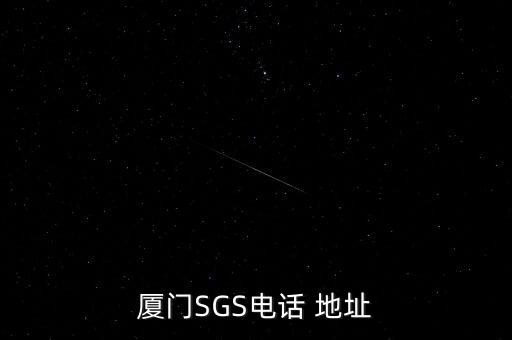 厦门信用修复公司电话多少，厦门圣白马科技公司地址联系电话