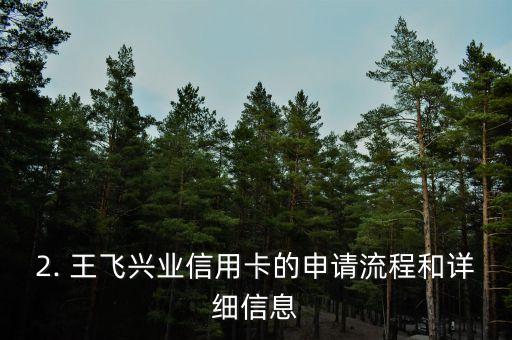 王飞兴业信用卡，王飞：我的兴业信用卡使用经验分享