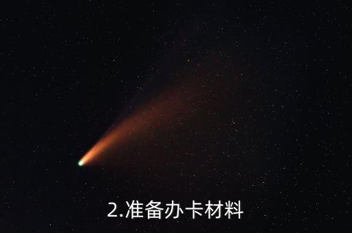办理信用卡成功图片，信用卡申请成功照片及相关信息