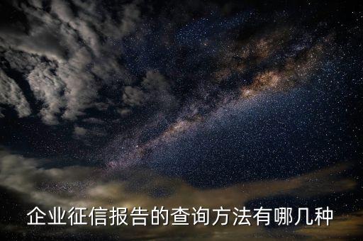 企业征信报告的查询方法有哪几种