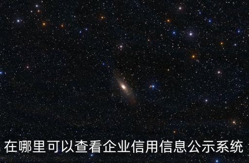 无锡企业信用查询系统，企业信用信息查询系统怎么查询企业