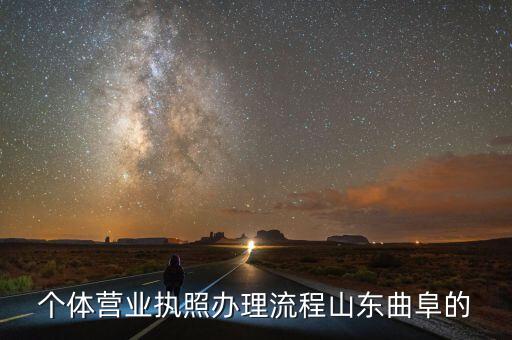 个体营业执照办理流程山东曲阜的