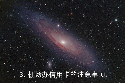 机场办信用卡吗，机场能否申请信用卡