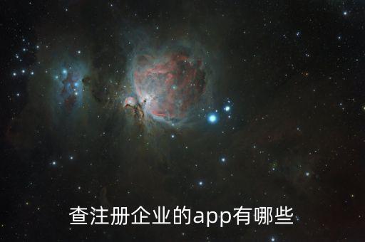 搜个人名字查公司的app，哪位软件大神知道用什么软件能查到附近公司名字软件规模吗