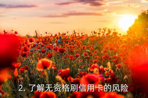 无资格刷信用卡，无资格办理信用卡，该怎么办？