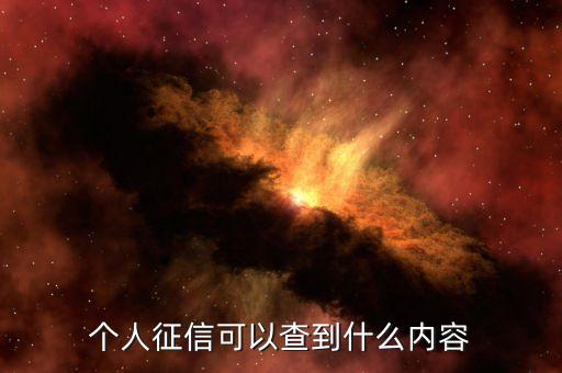 征信大数据查什么，银行征信查些什么