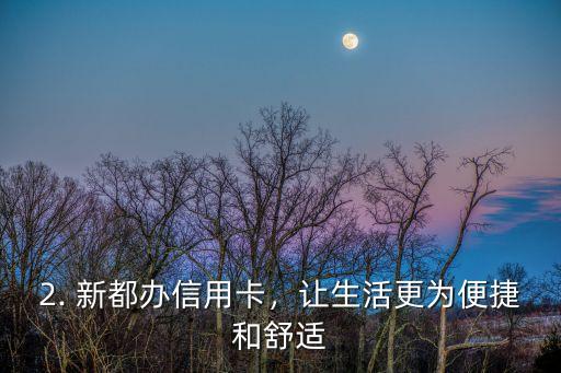 新都办信用卡，新都办信用卡推出，赚取积分优惠再升级！
