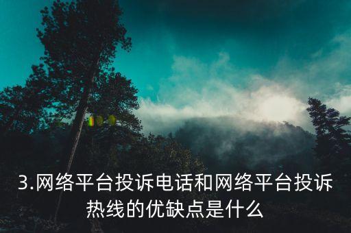 网络平台投诉电话，网络平台投诉热线，重构标题