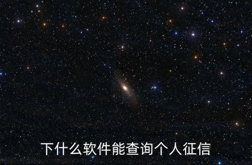 下什么软件能查询个人征信