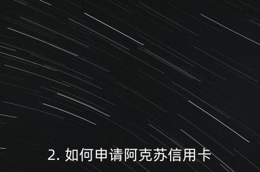 新疆阿克苏办信用卡，阿克苏推出信用卡办理服务