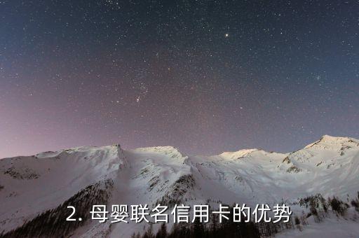 母婴联名信用卡，母婴联名信用卡推出，你的育儿花费更便捷！