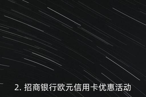 招商银行欧元信用卡，招商银行发布欧元信用卡