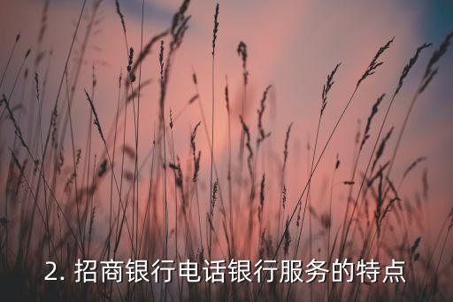 招商银行电话银行，招商银行电话银行服务简介