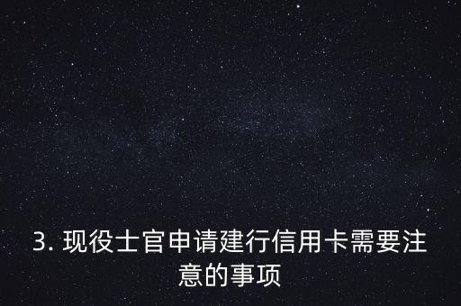现役士官建行信用卡，现役士官可申请建行信用卡