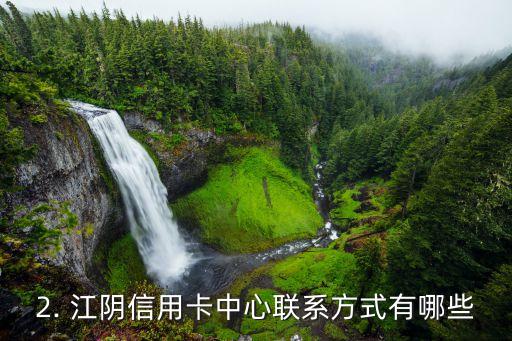 江阴信用卡中心电话，江阴信用卡中心联系方式