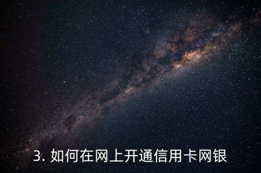 如何开通信用卡网银，如何在网上开通信用卡网银？