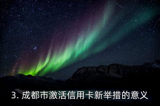 成都市激活信用卡，成都市推出激活信用卡新举措