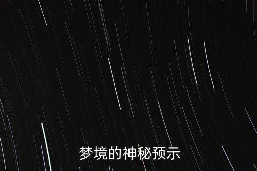 梦境的神秘预示