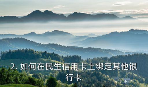 民生信用卡支持什么银行卡吗，哪些银行卡可以在民生信用卡上绑定？